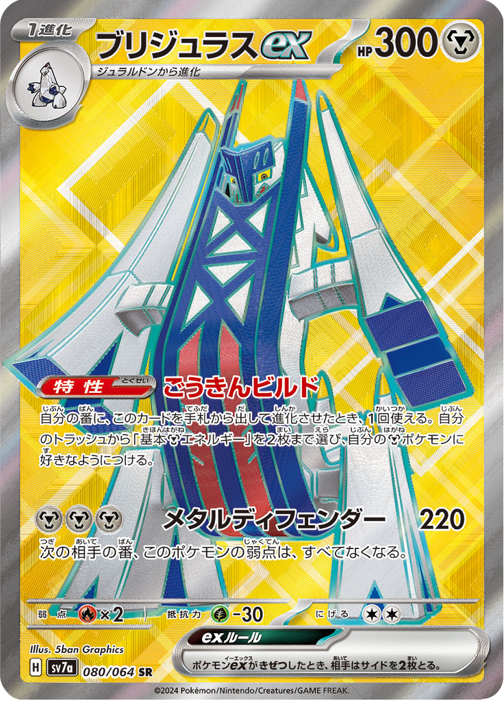 Vue agrandie de Archaludon ex, carte 080/064