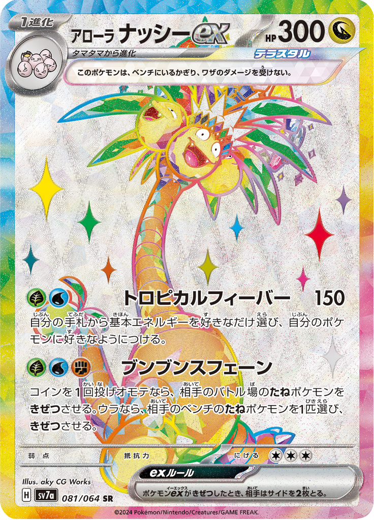 Vue agrandie de Alolan Exeggutor ex, carte 081/064