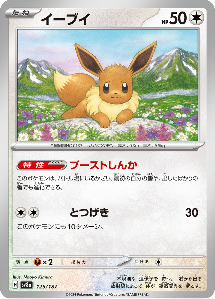 Vue agrandie de Eevee, carte 125/187
