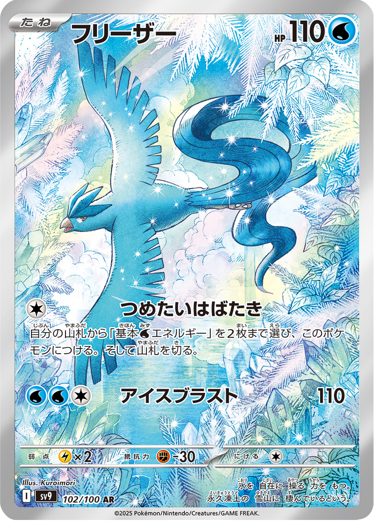 Vue agrandie de Articuno, carte 102/100