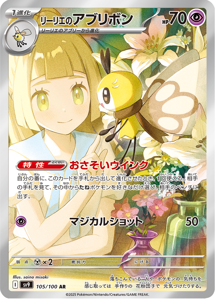 Vue agrandie de Lillie's Ribombee, carte 105/100