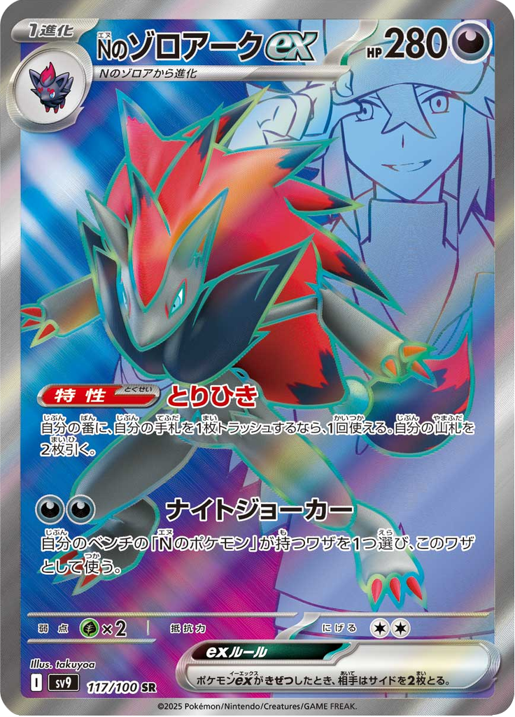 Vue agrandie de N's Zoroark ex, carte 117/100
