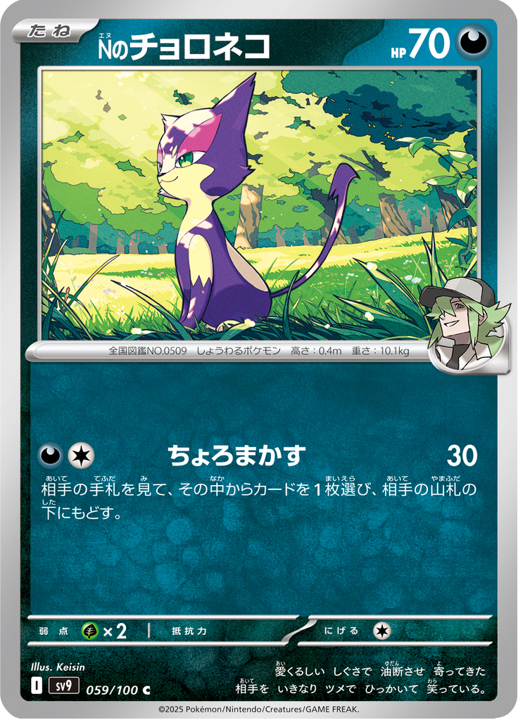 Vue agrandie de N's Purrloin, carte 059/100