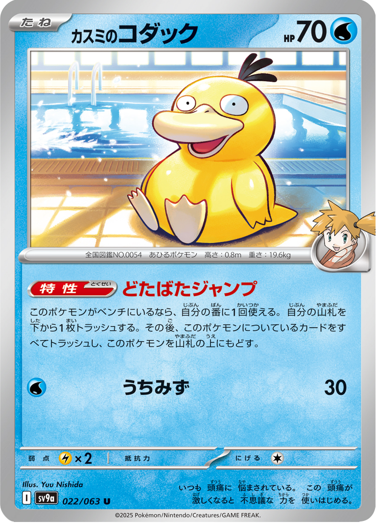 Vue agrandie de Misty's Psyduck, carte 022/063