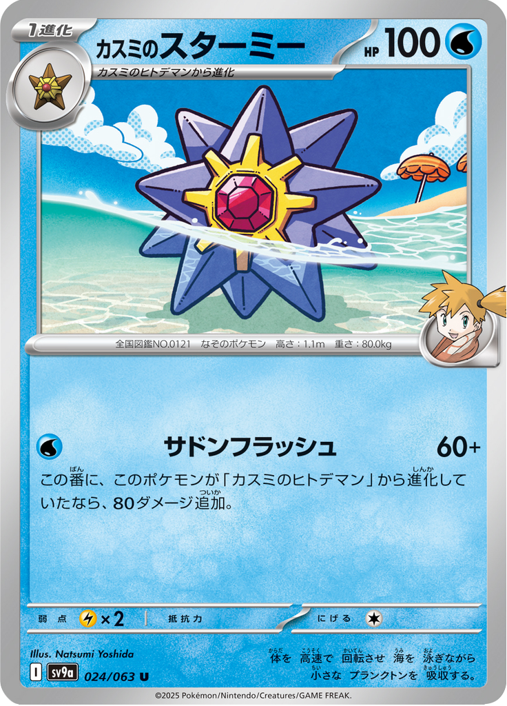Vue agrandie de Misty's Starmie, carte 024/063