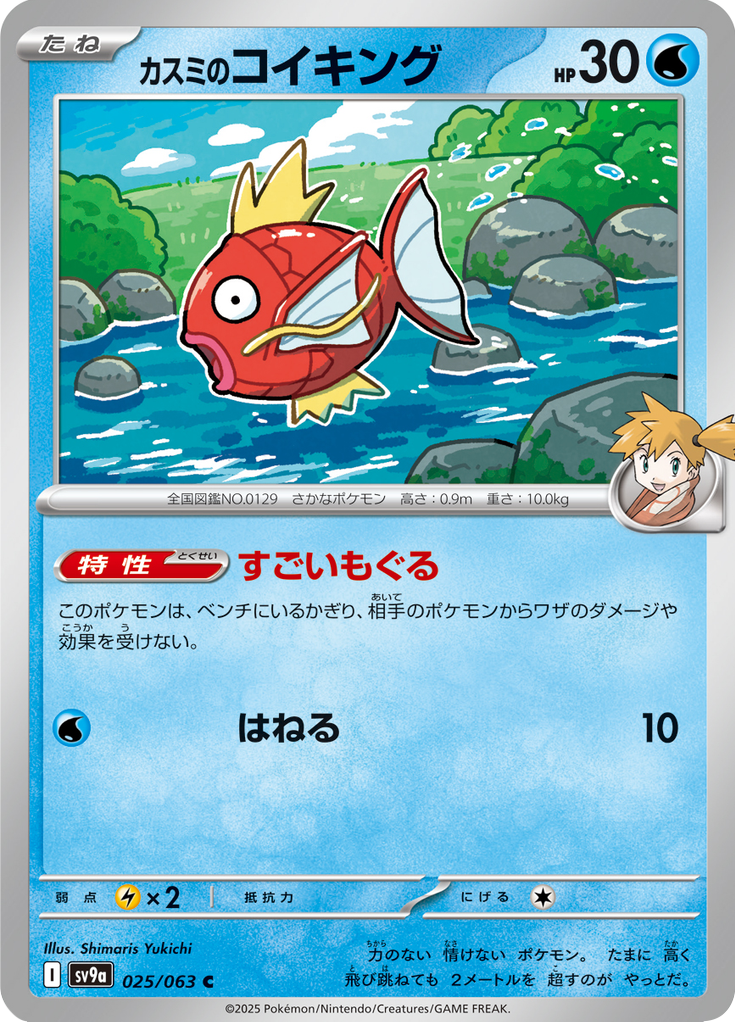 Vue agrandie de Misty's Magikarp, carte 025/063