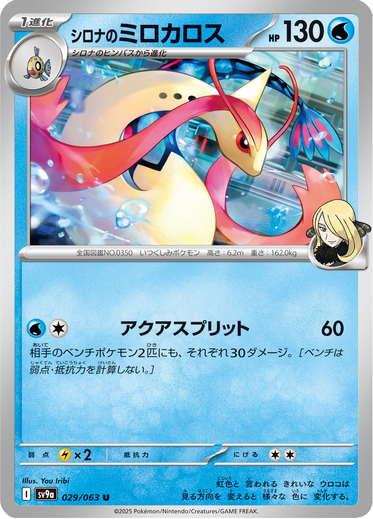 Vue agrandie de Cynthia's Milotic, carte 029/063