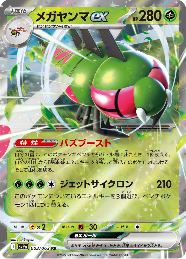 Vue agrandie de Yanmega ex, carte 003/063