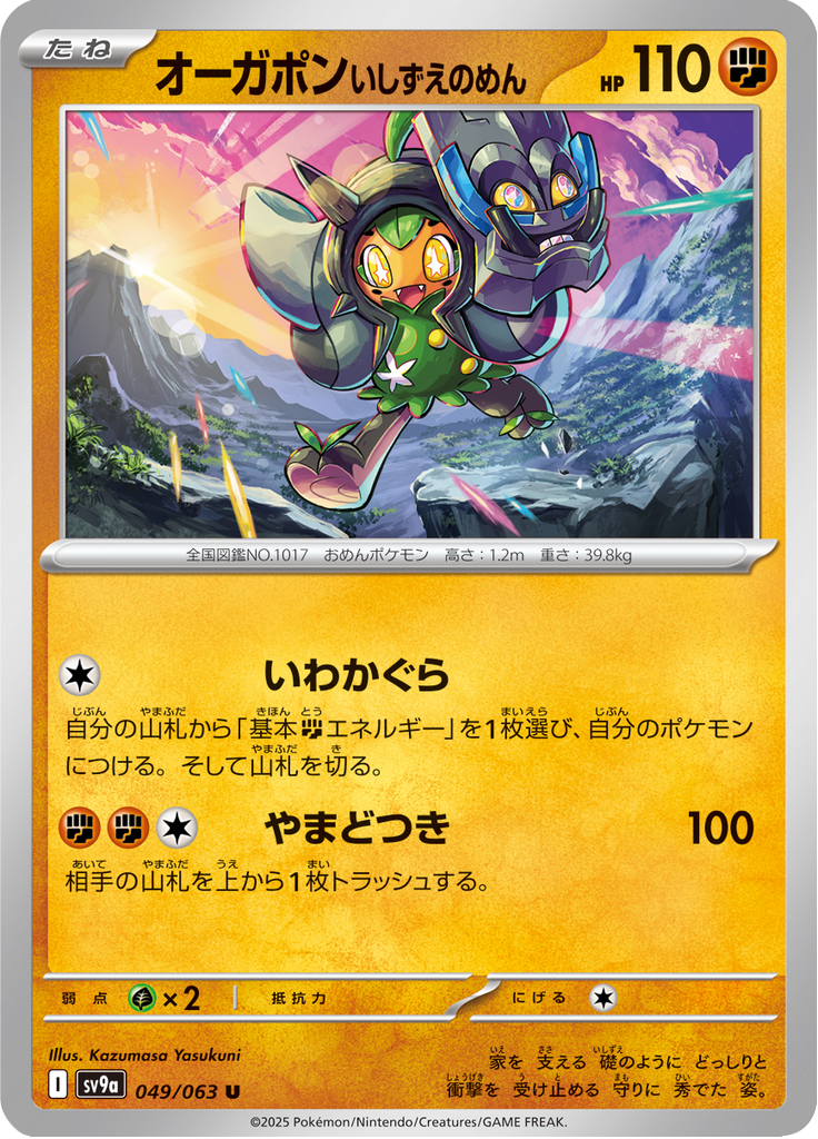 Vue agrandie de Cornerstone Mask Ogerpon, carte 049/063