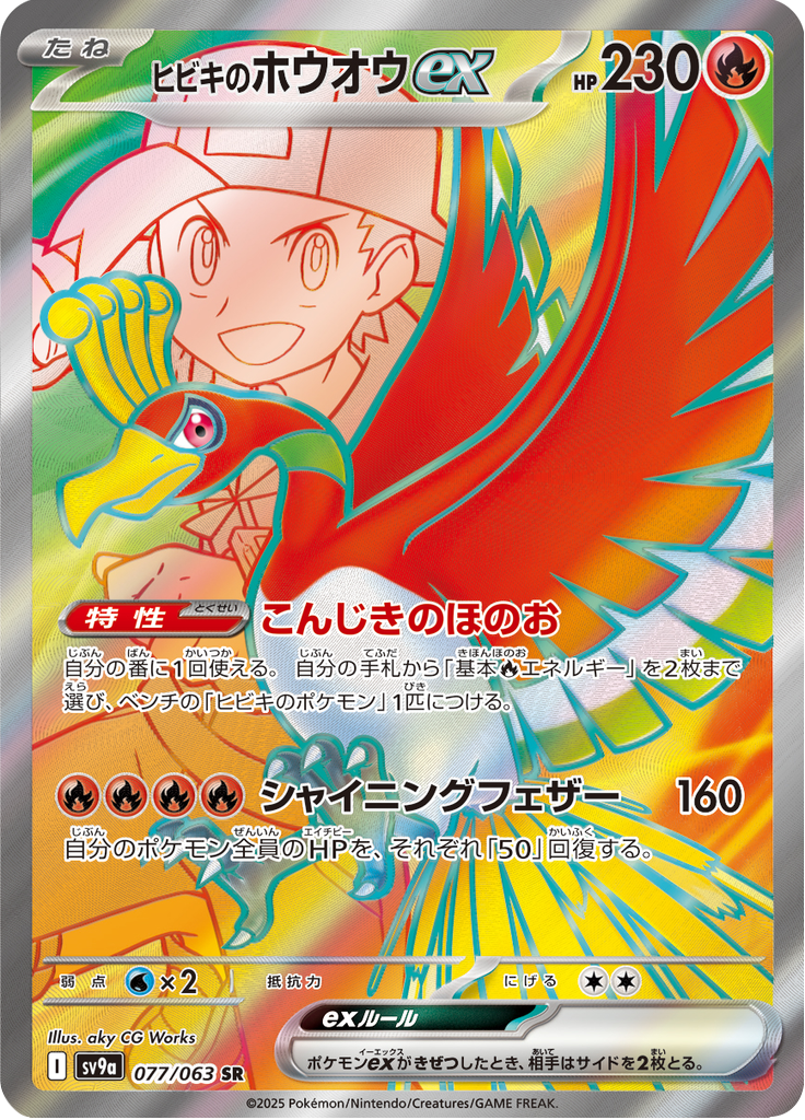 Vue agrandie de Ethan's Ho-Oh ex, carte 077/063