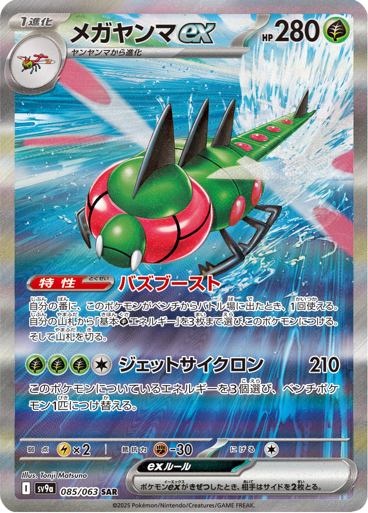Vue agrandie de Yanmega ex, carte 085/063