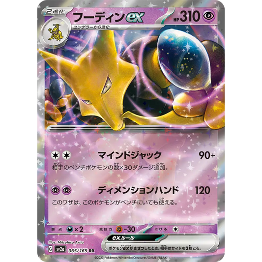 Alakazam ex – SV2a Pokémon Card 151 – 065