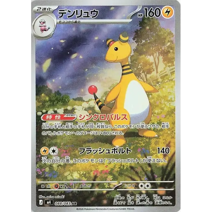 Ampharos (88) – M4: Ninja Spinner – Japonais - Poke-Geek