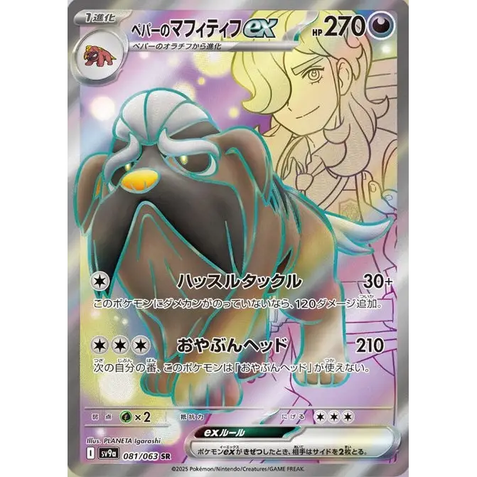 Arven's Mabosstiff ex (81) - SV9a : Heat Wave Arena - Japonais - Poke-Geek