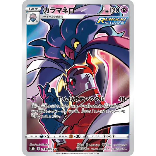 CARTE POKÉMON CLIMAX S8B 199/184 : SEPIATROCE