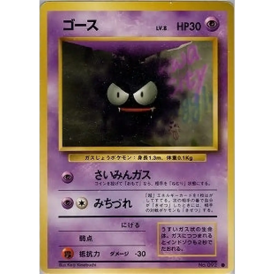 Carte Pokémon ゴース 046/096 – Set de Base Japonais【初版】1st Edition