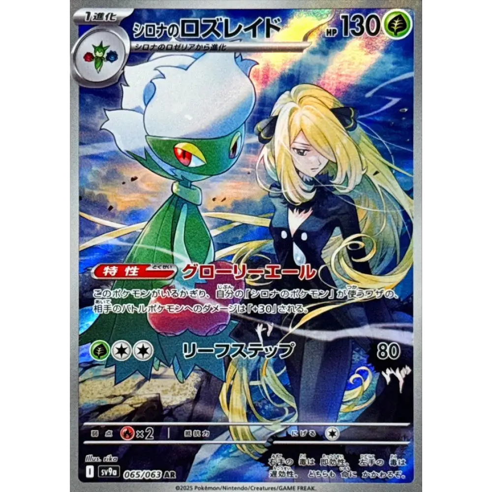 Carte Pokémon Heatwave Arena SV9A 065/063: Roserade de Cynthia SV9A 065/063: Roserade de Cynthia