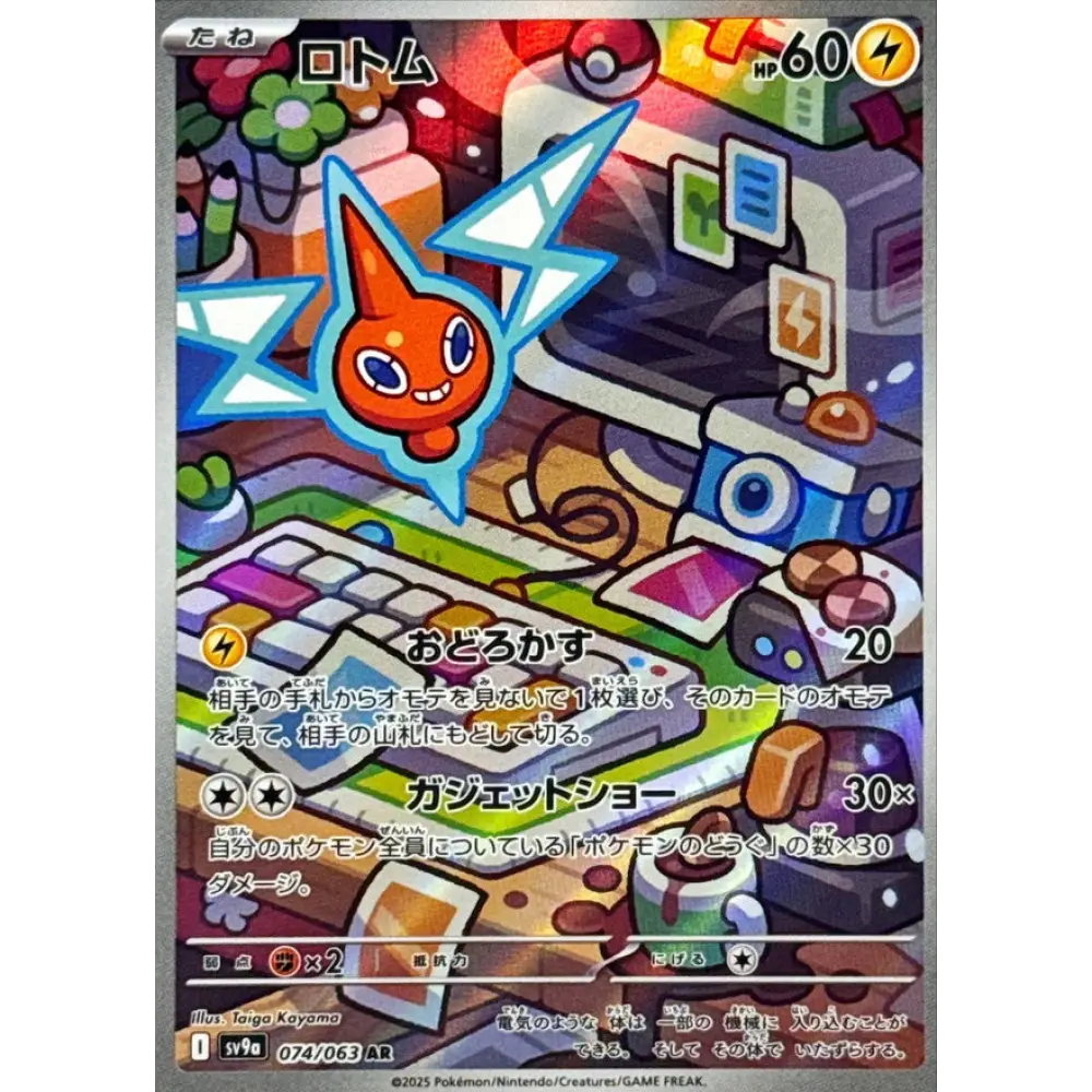 Carte Pokémon Heatwave Arena SV9A 074/063: Motisma SV9A 074/063: Motisma