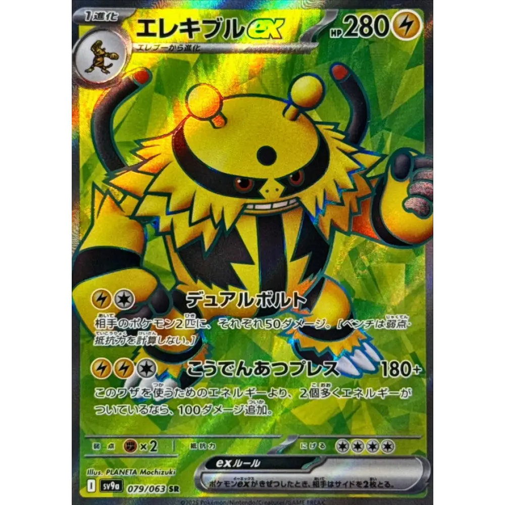 Carte Pokémon Heatwave Arena SV9A 079/063: Élekable EX SV9A 079/063: Élekable EX