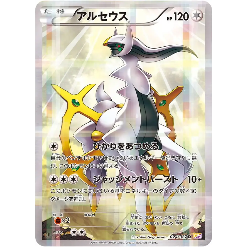 Carte Pokémon Japonaise Arceus – Legendary Holo CP2 024/027