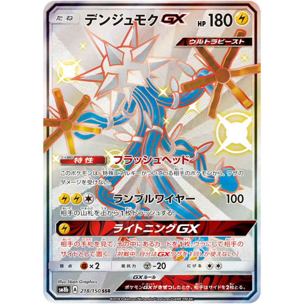 Carte Pokémon Japonaise Cablifère GX 218/150 – Ultra Shiny GX (SM8b)