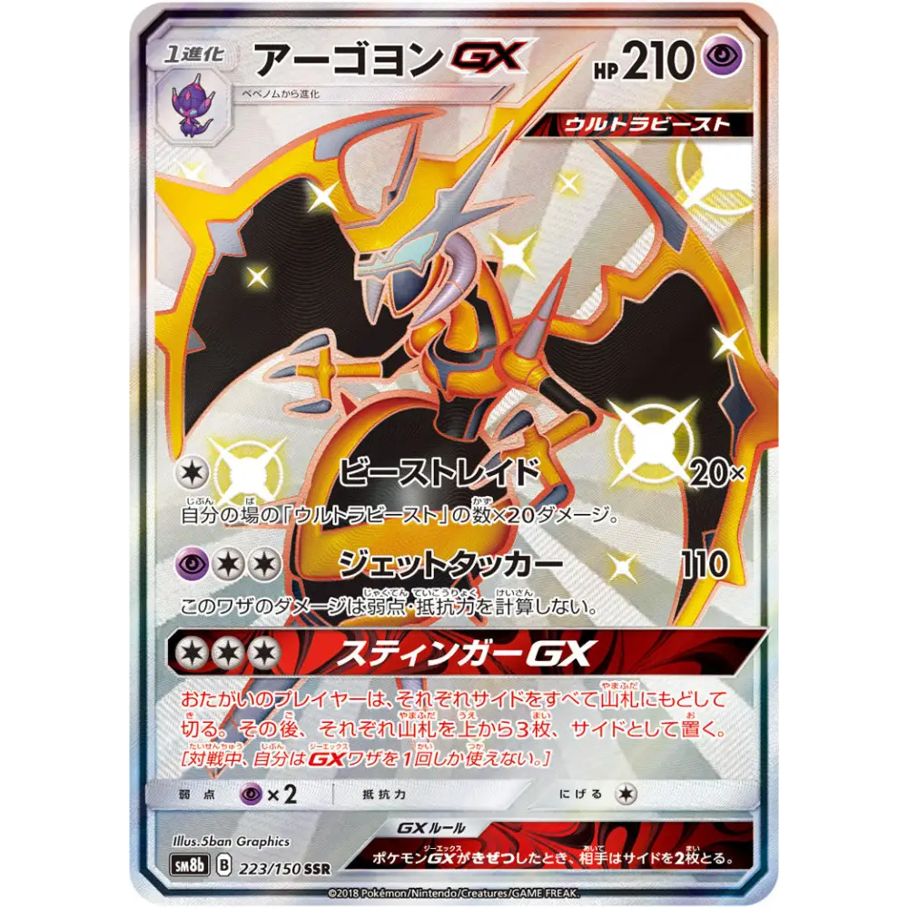 Carte Pokémon Japonaise Mandrillon GX 223/150 – Ultra Shiny GX (SM8b) - Poke-Geek