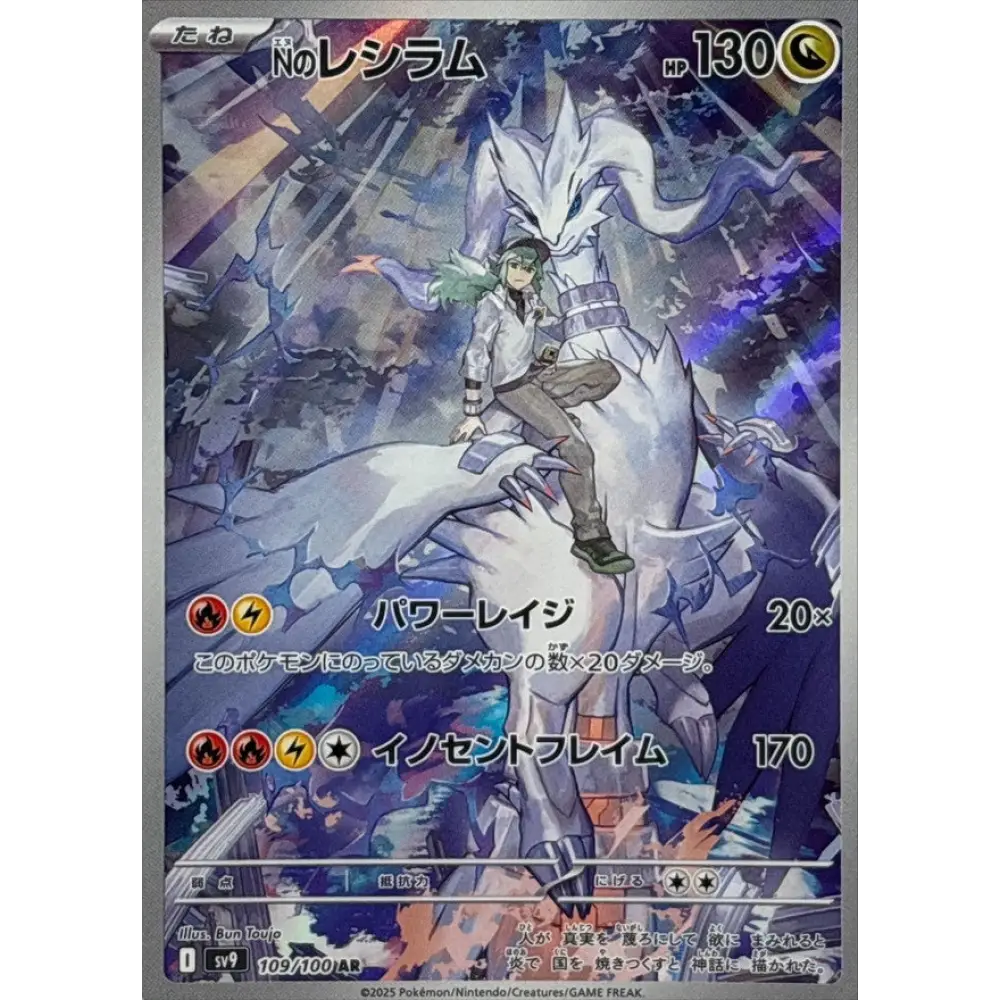Carte Pokémon Reshiram de N 109/100 – SV9 Battle Partners Reshiram de N 109/100