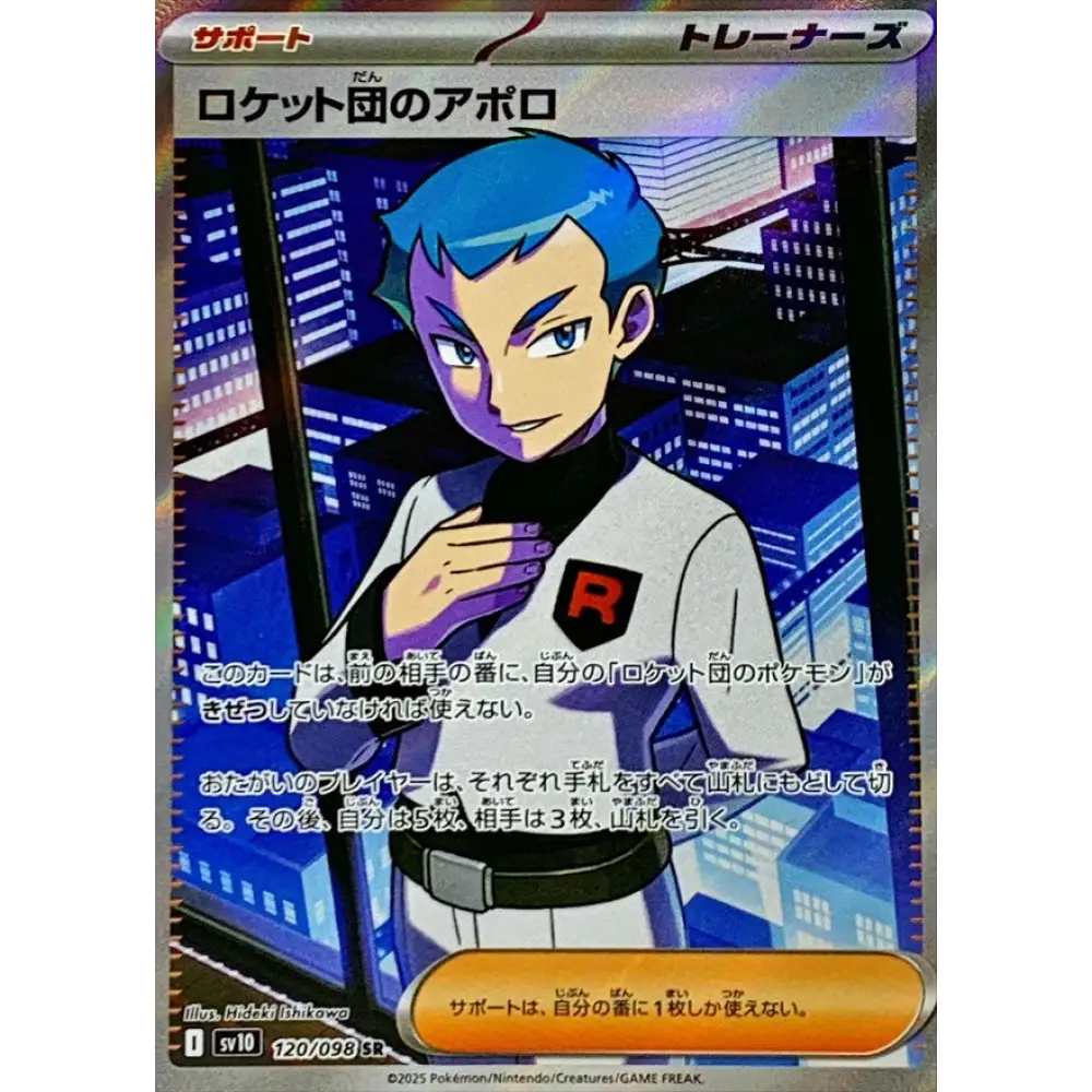 Carte Pokémon Rivaux Prédestinés SV10 120/098: Amos de la Team Rocket
