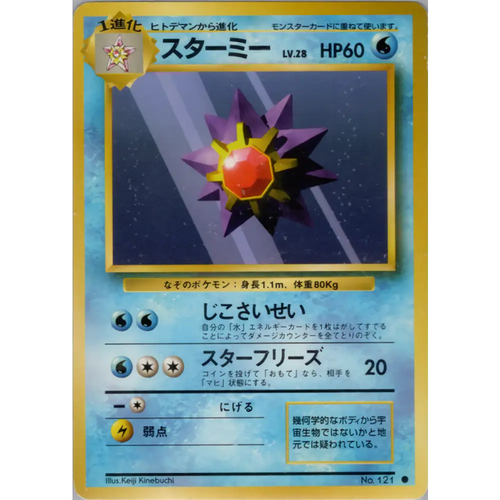 Carte Pokémon スターミー 032/096 – Set de Base Japonais【初版】1st Edition
