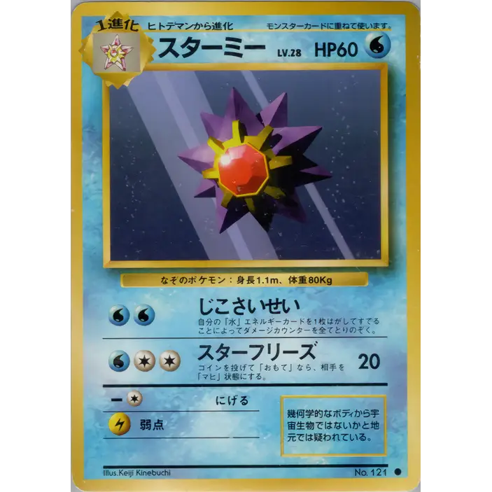 Carte Pokémon スターミー 032/096 – Set de Base Japonais【初版】1st Edition - Poke-Geek