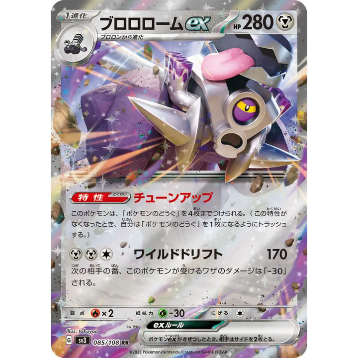 CARTE POKÉMON SV3 085/108 VROMBOTOR EX