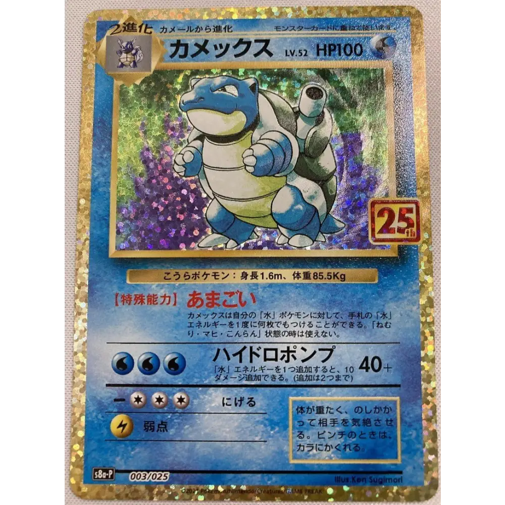 CARTE POKÉMON TORTANK 25 ANS S8A-P 003/025 - Poke-Geek