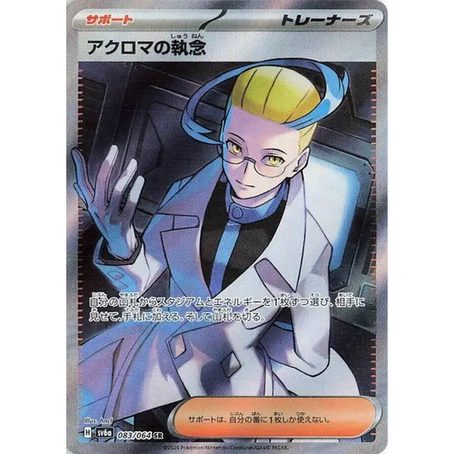 Colress's Tenacity (83) – SV6a: Night Wanderer – Japonais - Poke-Geek