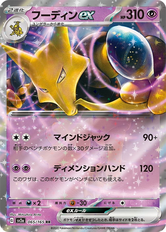 Alakazam ex – SV2a Pokémon Card 151 – 065