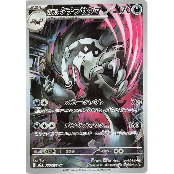 Galarian Obstagoon (209) - M2a : High Class Pack MEGA Dream ex - Japonais - Poke-Geek