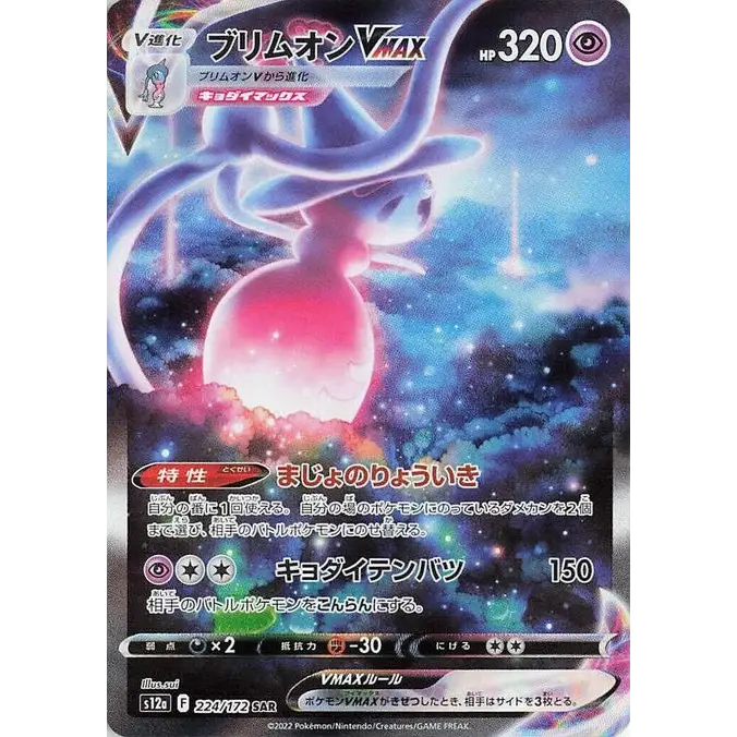 Hatterene VMAX (224) - S12a : VSTAR Universe - Japonais - Poke-Geek