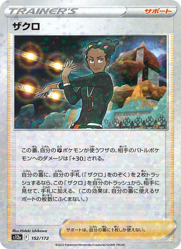 ザクロ 152/172 — S12a – VSTAR Universe — Carte Pokémon japonaise
