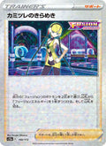カミツレのきらめき 150/172 — S12a – VSTAR Universe