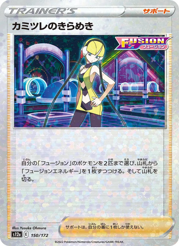 カミツレのきらめき 150/172 — S12a – VSTAR Universe