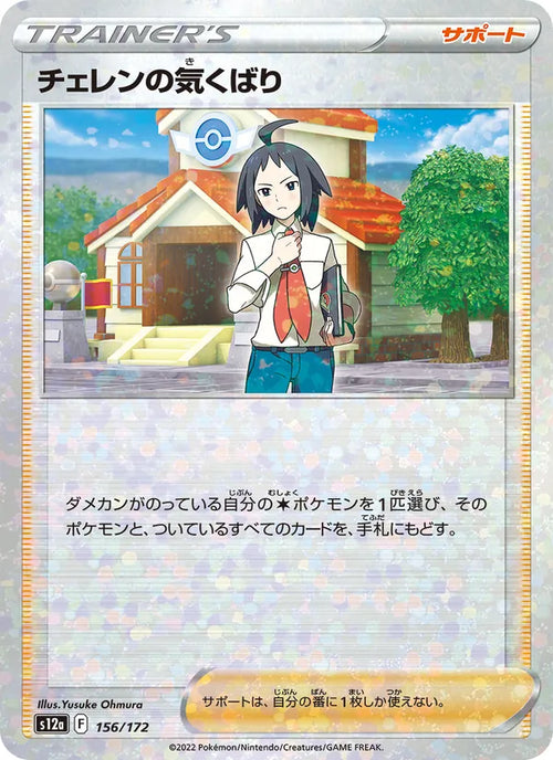 チェレンの気くばり 156/172 — S12a – VSTAR Universe