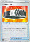 こだわりベルト 145/172 — S12a – VSTAR Universe
