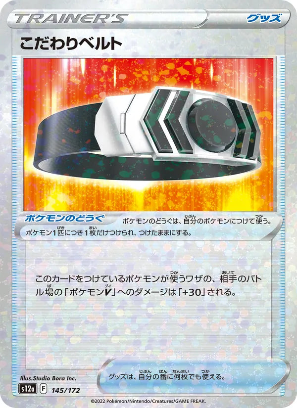 こだわりベルト 145/172 — S12a – VSTAR Universe