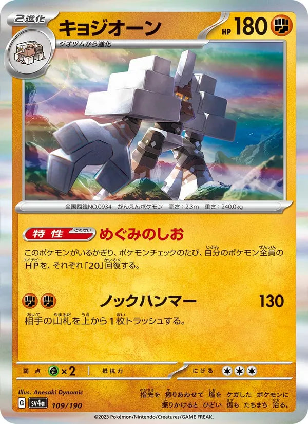 Gigansel 109/190 — SV4A – Shiny Treasure ex