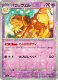 Briochien 90/190 — SV4A – Shiny Treasure ex