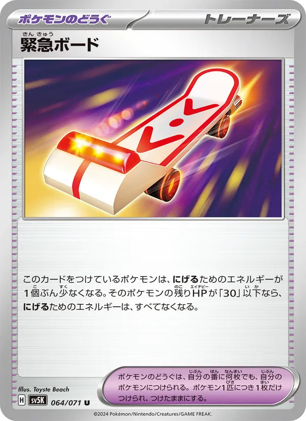 緊急ボード 64/71 — SV5K – Wild Force