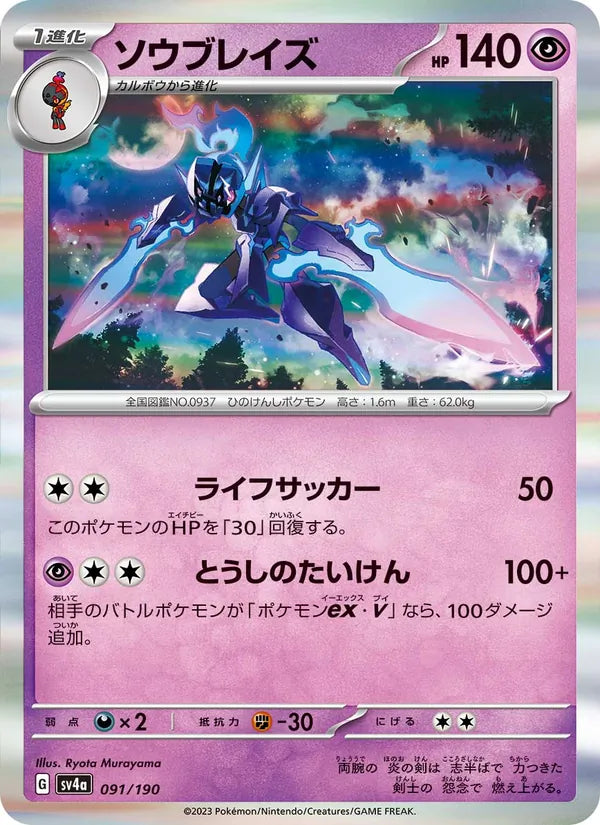 Malvalame 91/190 — SV4A – Shiny Treasure ex