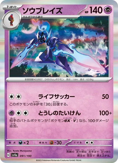 Malvalame 91/190 — SV4A – Shiny Treasure ex