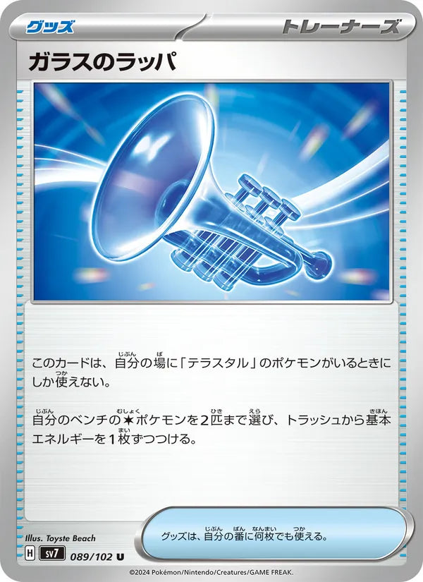 ガラスのラッパ 89/102 — SV7 – Stellar Miracle