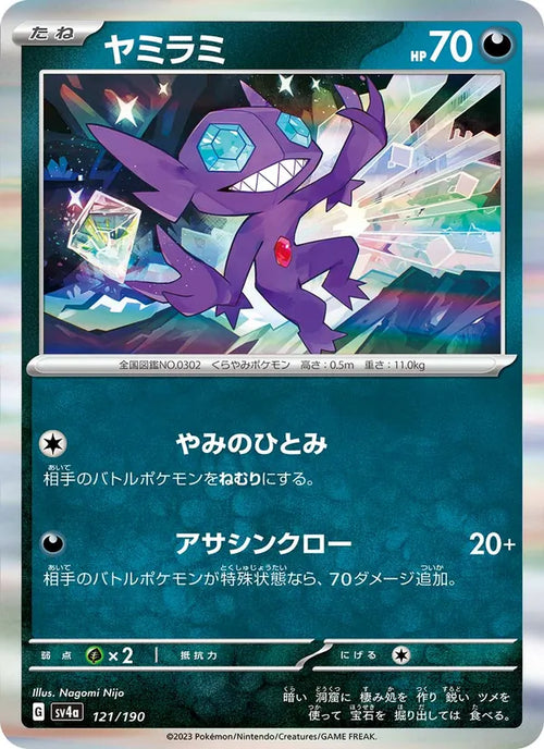 Ténéfix 121/190 — SV4A – Shiny Treasure ex