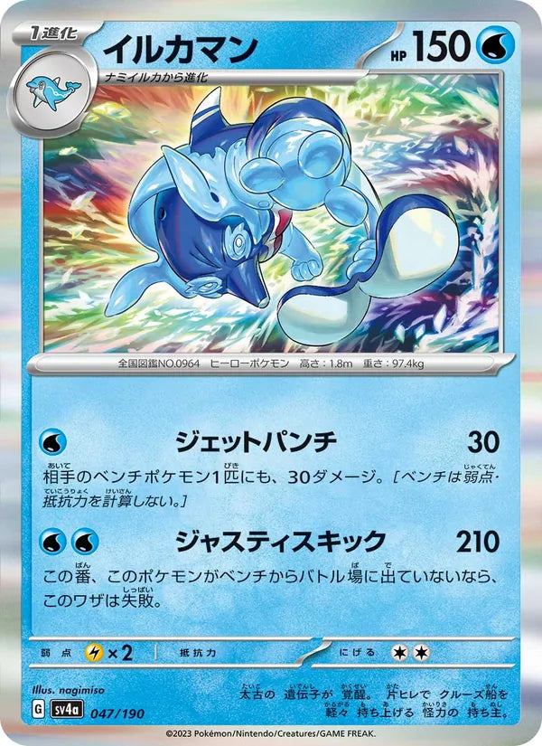 Superdofin 47/190 — SV4A – Shiny Treasure ex